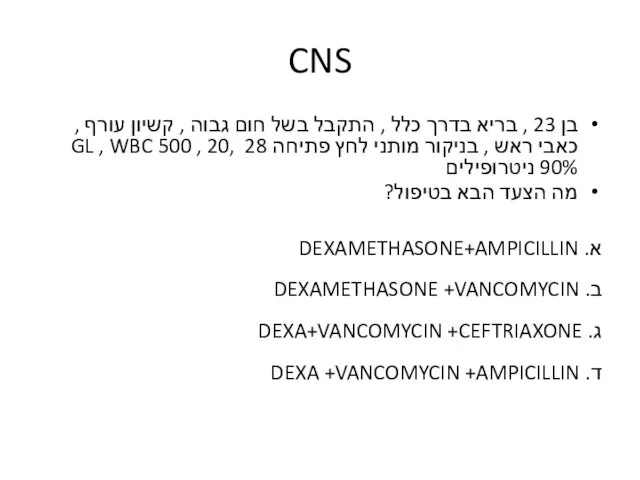 CNS בן 23 , בריא בדרך כלל , התקבל בשל