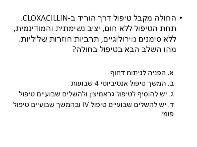 החולה מקבל טיפול דרך הוריד ב-CLOXACILLIN. תחת הטיפול ללא חום,