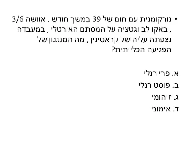 נורקומנית עם חום של 39 במשך חודש , אוושה 3/6