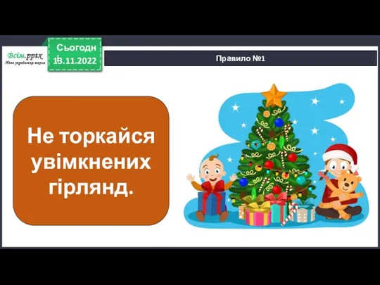 13.11.2022 Сьогодні Правило №1 Не торкайся увімкнених гірлянд.