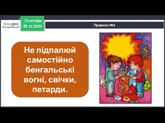 13.11.2022 Сьогодні Правило №3 Не підпалюй самостійно бенгальські вогні, свічки, петарди.