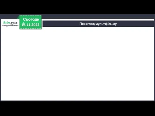 13.11.2022 Сьогодні Перегляд мультфільму