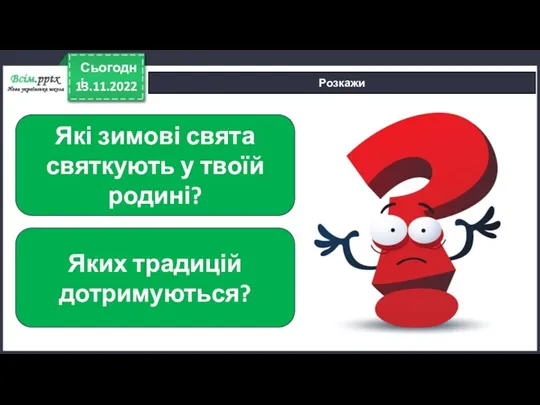 13.11.2022 Сьогодні Розкажи Які зимові свята святкують у твоїй родині? Яких традицій дотримуються?