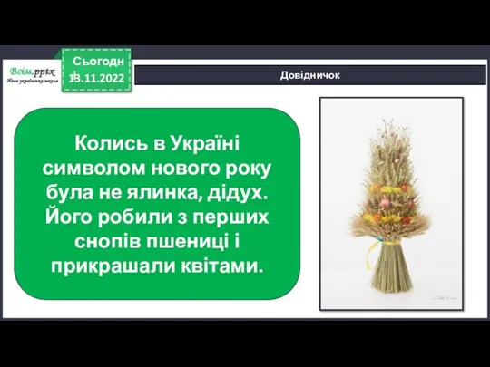 13.11.2022 Сьогодні Довідничок Колись в Україні символом нового року була