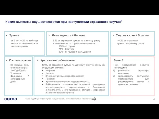 Какие выплаты осуществляются при наступлении страхового случая* *Более подробную информацию