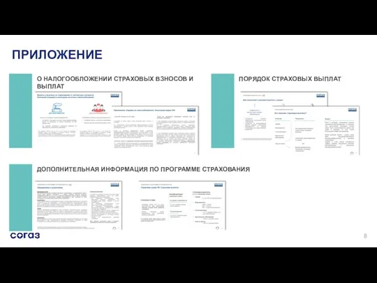 ПРИЛОЖЕНИЕ О НАЛОГООБЛОЖЕНИИ СТРАХОВЫХ ВЗНОСОВ И ВЫПЛАТ ДОПОЛНИТЕЛЬНАЯ ИНФОРМАЦИЯ ПО ПРОГРАММЕ СТРАХОВАНИЯ ПОРЯДОК СТРАХОВЫХ ВЫПЛАТ