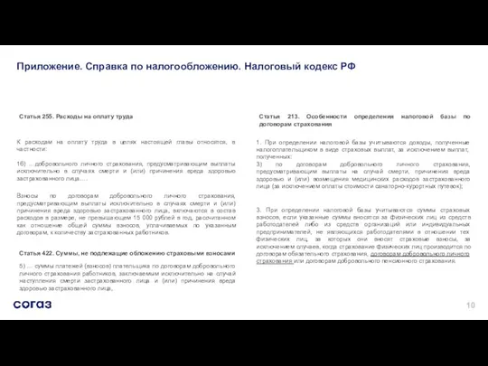 Приложение. Справка по налогообложению. Налоговый кодекс РФ К расходам на