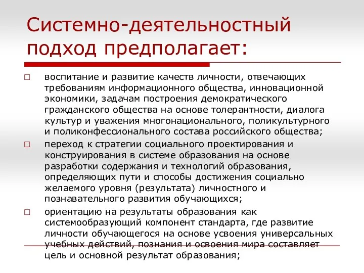 Системно-деятельностный подход предполагает: воспитание и развитие качеств личности, отвечающих требованиям