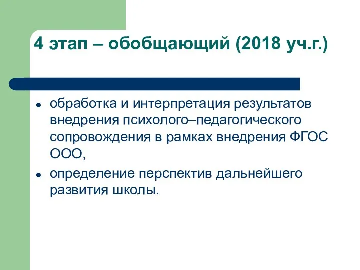 4 этап – обобщающий (2018 уч.г.) обработка и интерпретация результатов