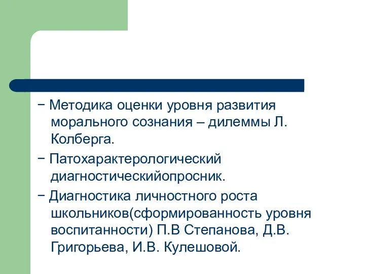 − Методика оценки уровня развития морального сознания – дилеммы Л.