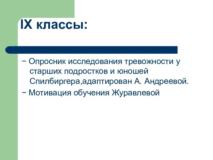 IX классы: − Опросник исследования тревожности у старших подростков и