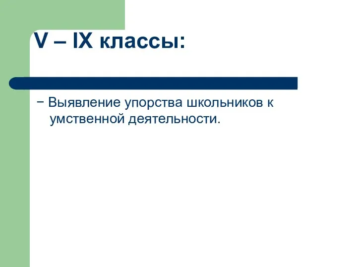 V – IX классы: − Выявление упорства школьников к умственной деятельности.