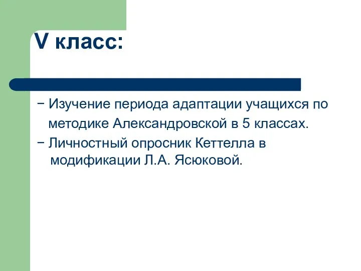 V класс: − Изучение периода адаптации учащихся по методике Александровской