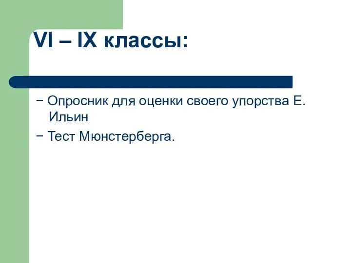 VI – IX классы: − Опросник для оценки своего упорства Е.Ильин − Тест Мюнстерберга.