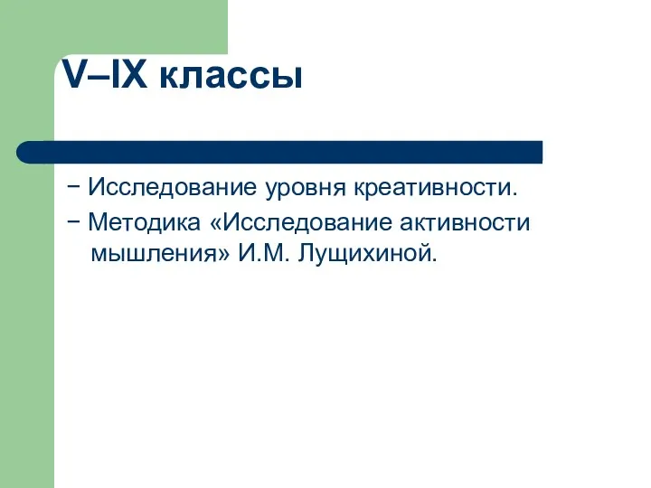 V–IX классы − Исследование уровня креативности. − Методика «Исследование активности мышления» И.М. Лущихиной.