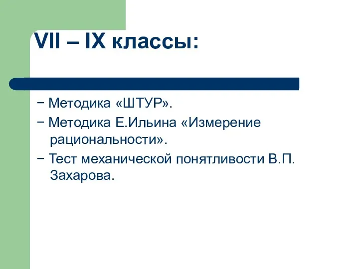 VII – IX классы: − Методика «ШТУР». − Методика Е.Ильина