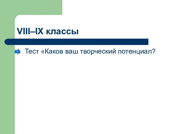 VIII–IX классы Тест «Каков ваш творческий потенциал?