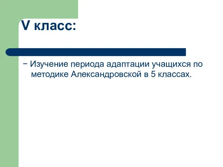 V класс: − Изучение периода адаптации учащихся по методике Александровской в 5 классах.