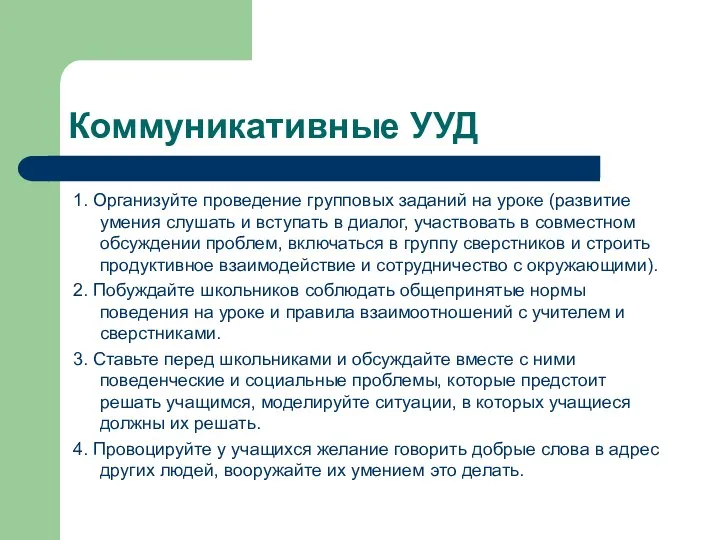 Коммуникативные УУД 1. Организуйте проведение групповых заданий на уроке (развитие