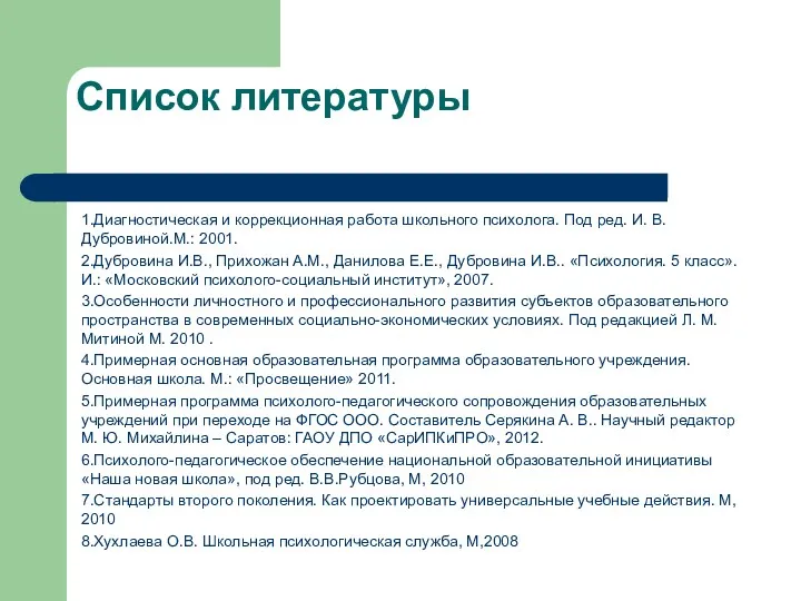 Список литературы 1.Диагностическая и коррекционная работа школьного психолога. Под ред.