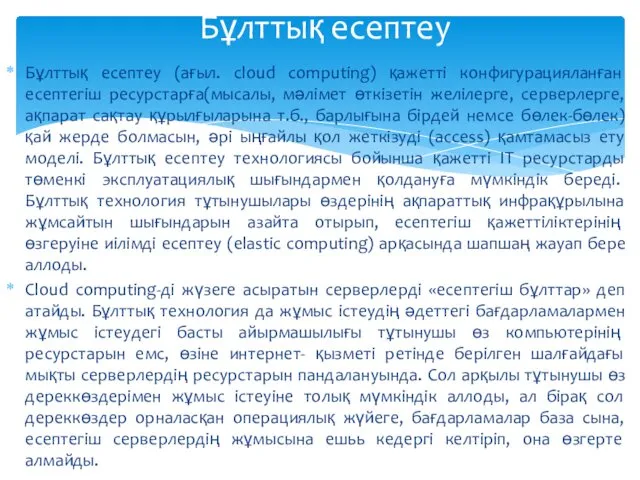 Бұлттық есептеу (ағыл. cloud computing) қажетті конфигурацияланған есептегіш ресурстарға(мысалы, мәлімет