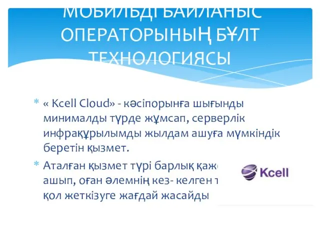 « Kcell Cloud» - кәсіпорынға шығынды минималды түрде жұмсап, серверлік