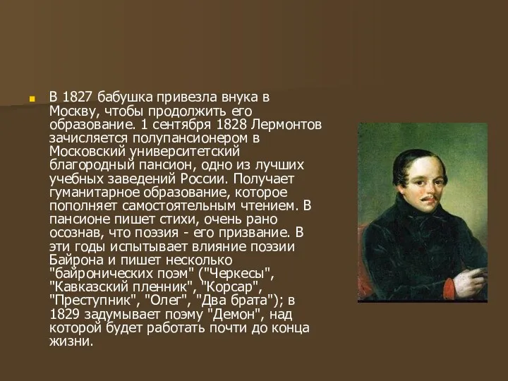 В 1827 бабушка привезла внука в Москву, чтобы продолжить его образование. 1 сентября