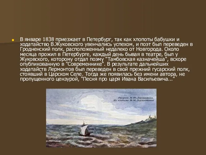 В январе 1838 приезжает в Петербург, так как хлопоты бабушки и ходатайство В.Жуковского