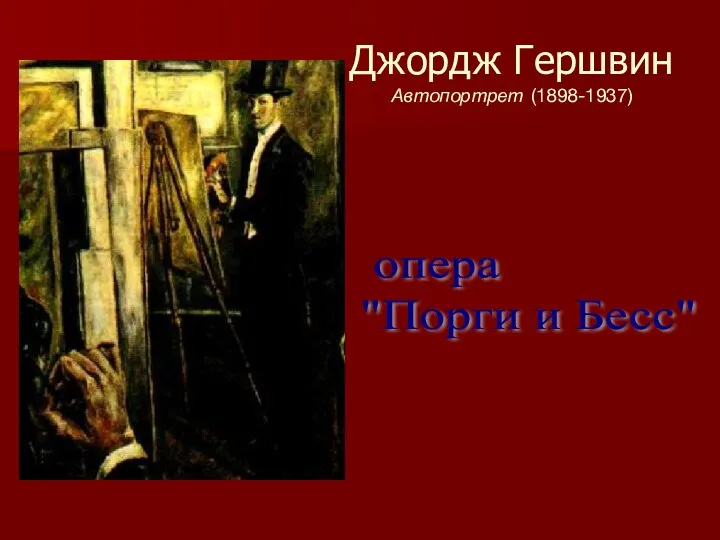 Джордж Гершвин Автопортрет (1898-1937) опера "Порги и Бесс"