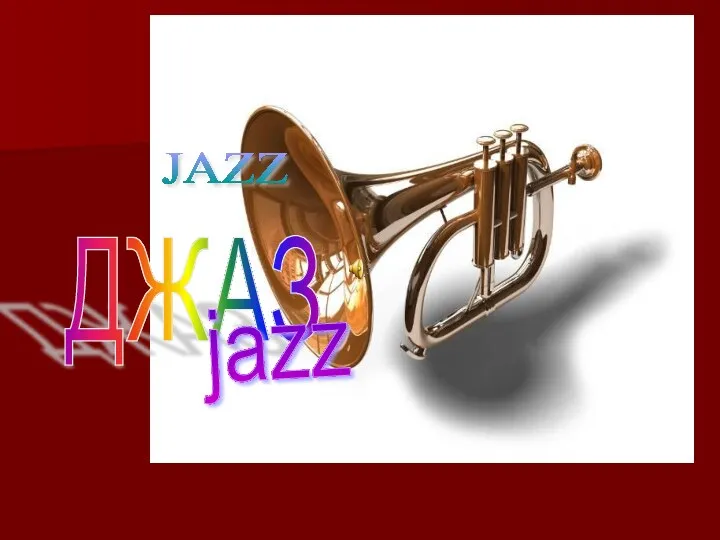 ДЖАЗ JAZZ jazz