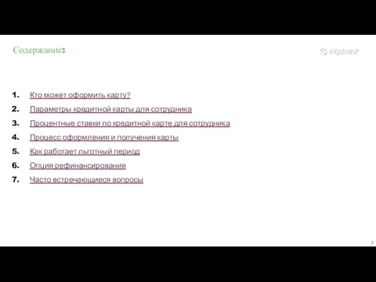 Содержание: Кто может оформить карту? Параметры кредитной карты для сотрудника Процентные ставки по