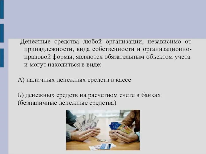 Денежные средства любой организации, независимо от принадлежности, вида собственности и