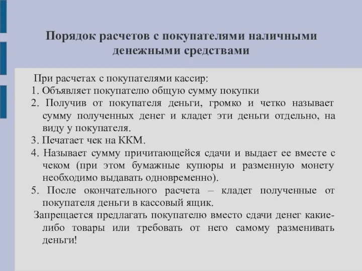 Порядок расчетов с покупателями наличными денежными средствами При расчетах с