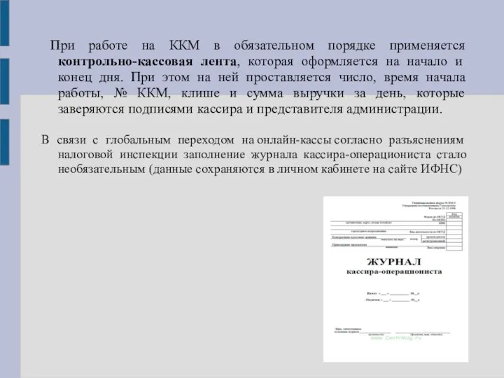 При работе на ККМ в обязательном порядке применяется контрольно-кассовая лента,