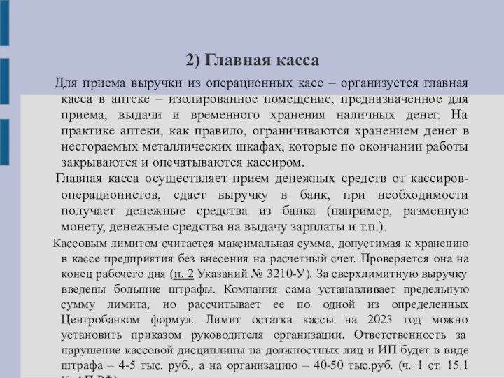 2) Главная касса Для приема выручки из операционных касс –