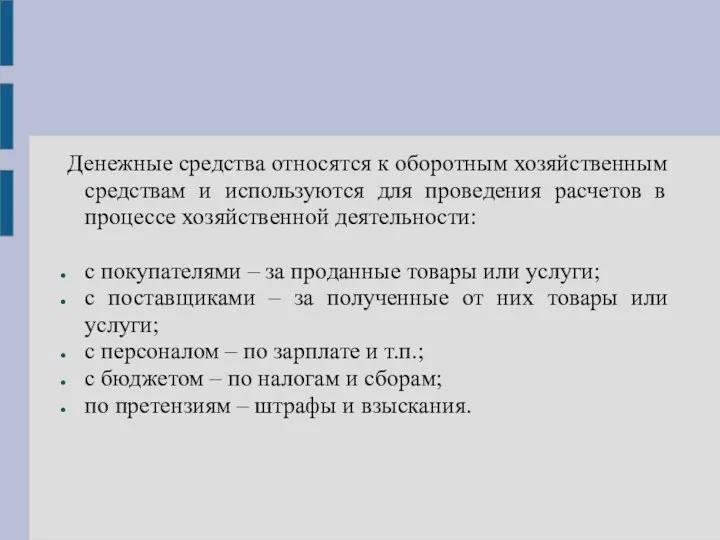 Денежные средства относятся к оборотным хозяйственным средствам и используются для