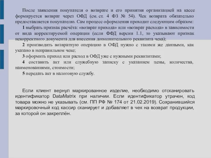 После заявления покупателя о возврате и его принятия организацией на