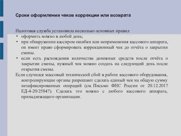 Сроки оформления чеков коррекции или возврата Налоговая служба установила несколько