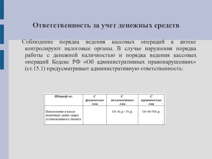 Ответственность за учет денежных средств Соблюдение порядка ведения кассовых операций