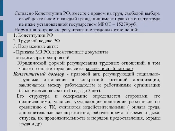 Согласно Конституции РФ, вместе с правом на труд, свободой выбора