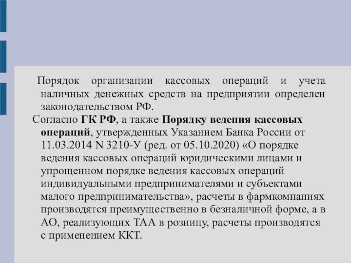 Порядок организации кассовых операций и учета наличных денежных средств на