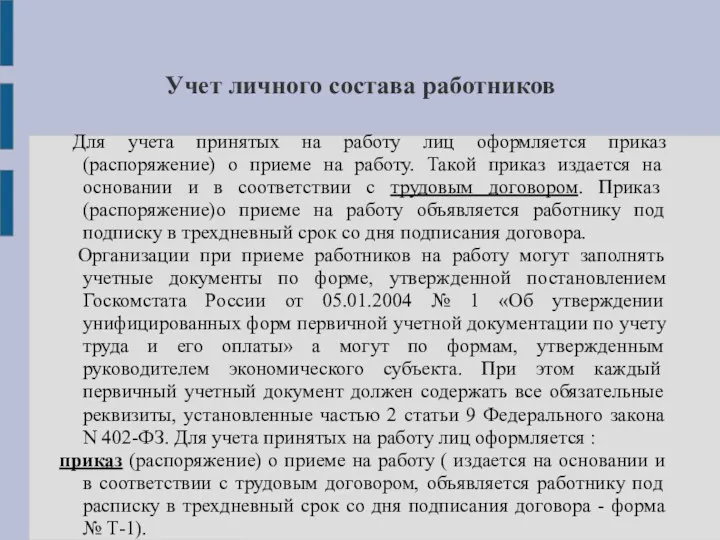 Учет личного состава работников Для учета принятых на работу лиц