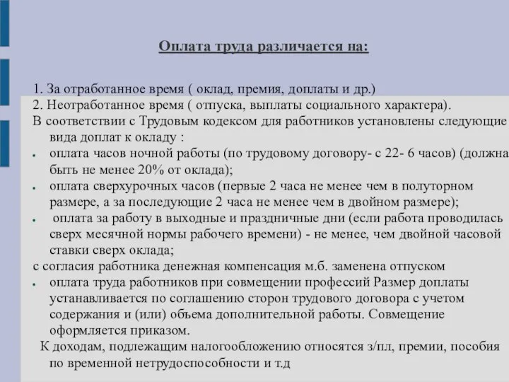 Оплата труда различается на: 1. За отработанное время ( оклад,