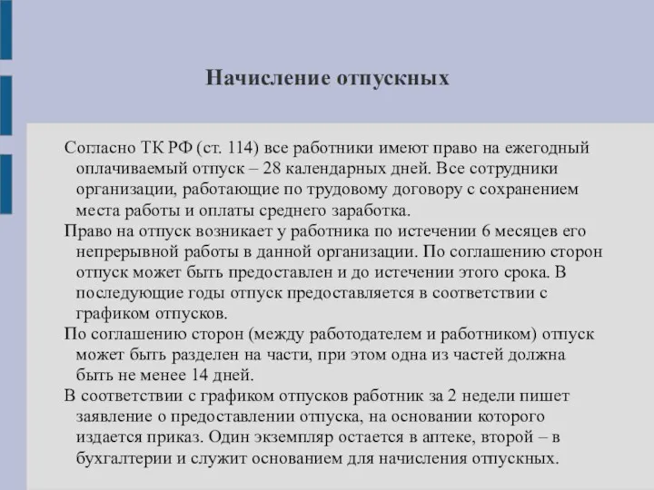 Начисление отпускных Согласно ТК РФ (ст. 114) все работники имеют