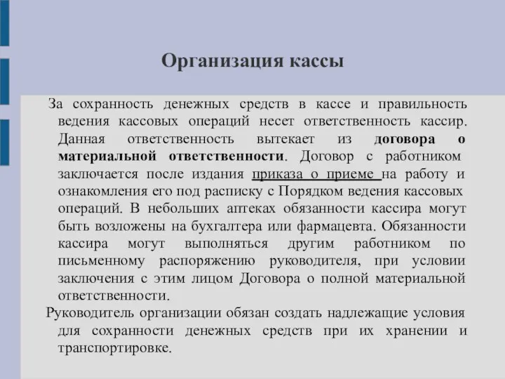 Организация кассы За сохранность денежных средств в кассе и правильность