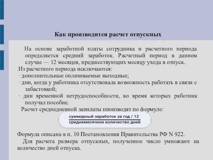 Как производится расчет отпускных На основе заработной платы сотрудника и