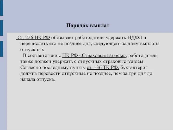 Порядок выплат Ст. 226 НК РФ обязывает работодателя удержать НДФЛ