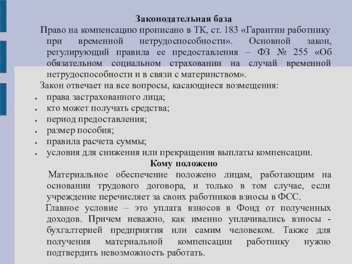 Законодательная база Право на компенсацию прописано в ТК, ст. 183