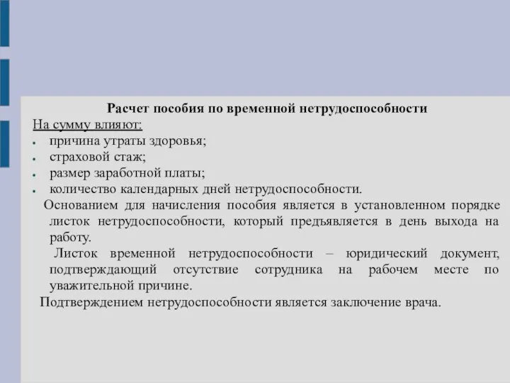 Расчет пособия по временной нетрудоспособности На сумму влияют: причина утраты