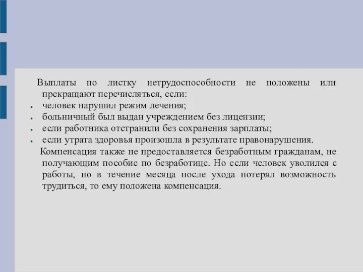 Выплаты по листку нетрудоспособности не положены или прекращают перечисляться, если: